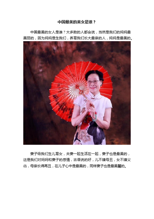 中国最美的美女是谁？