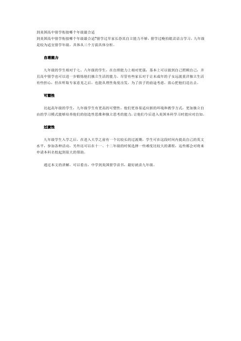 到美国高中留学衔接哪个年级最合适