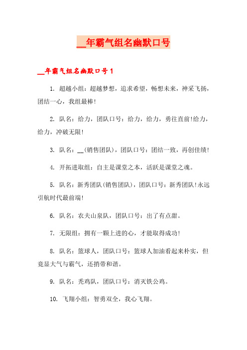 霸气组名幽默口号