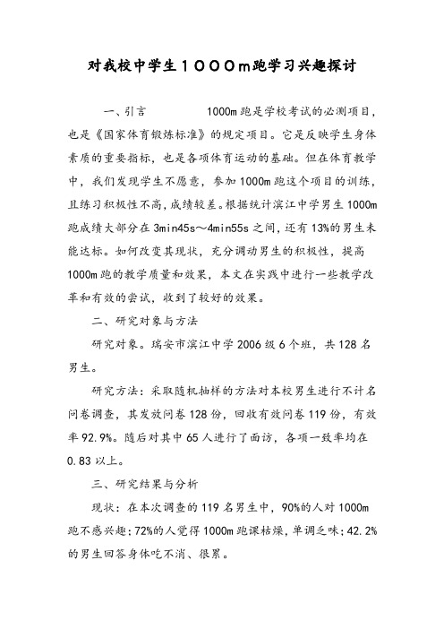 对我校中学生1000m跑学习兴趣探讨