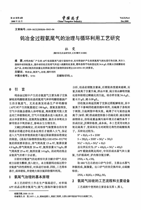 钨冶金过程氨尾气的治理与循环利用工艺研究