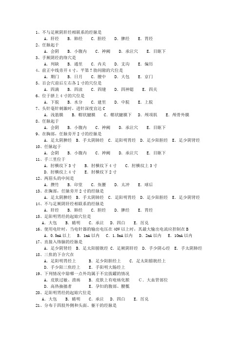 2012年四川省针灸推拿三基训练一点通科目一