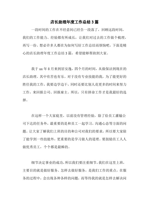 店长助理年度工作总结3篇