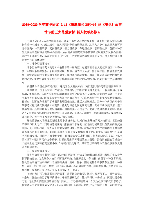 2019-2020学年高中语文 4.11《廉颇蔺相如列传》论《史记》故事情节的五大范型素材 新人教版必修4.doc