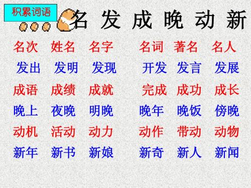 人教版一年级语文下 33火车的故事 生字