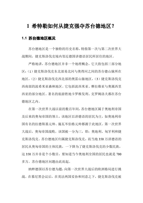 希特勒如何从捷克强夺苏台德地区