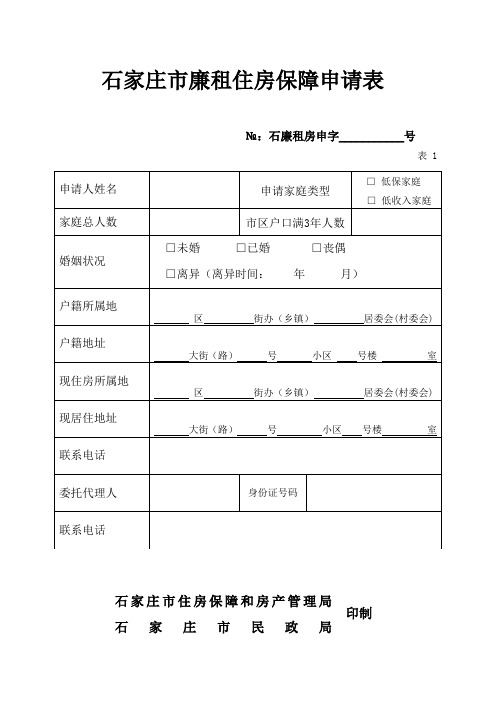 石家庄市廉租住房保障申请表_14912