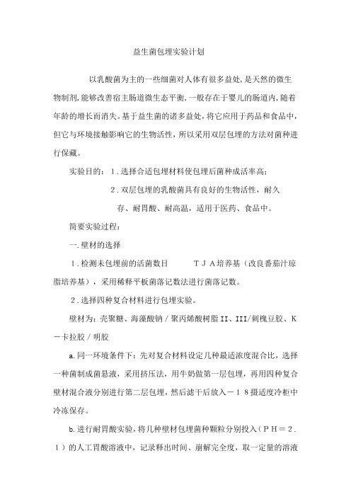 益生菌包埋实验计划