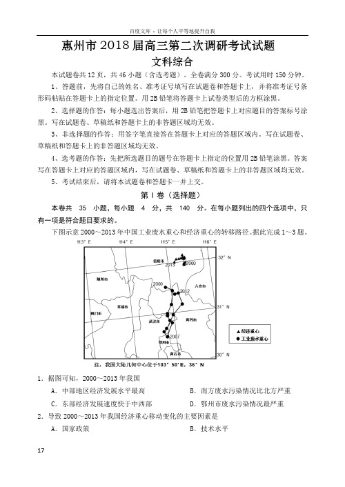 惠州市2018届高三第二次调研考文科综合能力测试试题