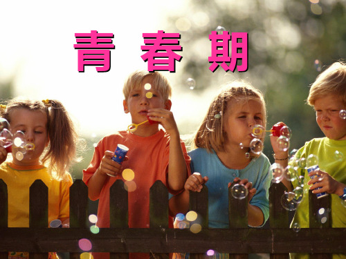 第1章_第3节_青春期PPT课件