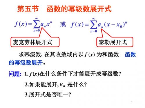 第五节函数的幂级数展开式