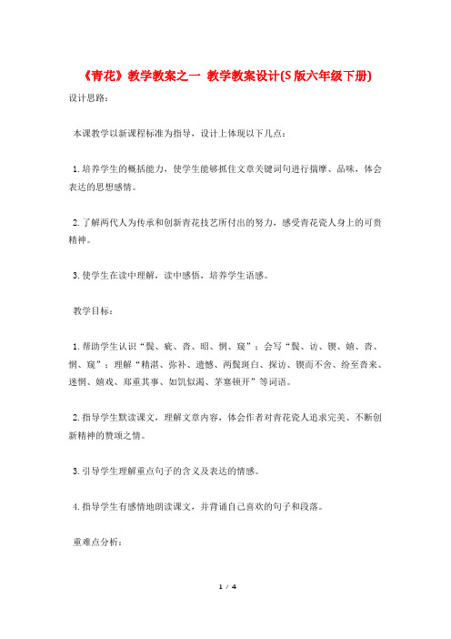 《青花》教学教案之一 教学教案设计(S版六年级下册)