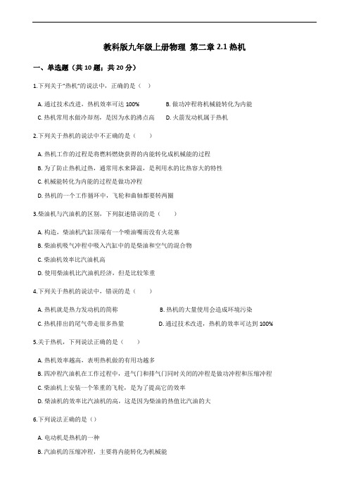 教科版初中九年级上册物理 第二章2.1热机.docx