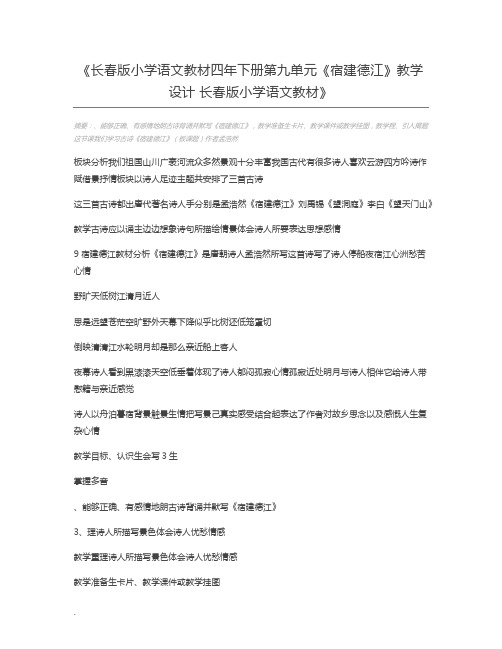 长春版小学语文教材四年下册第九单元《宿建德江》教学设计 长春版小学语文教材