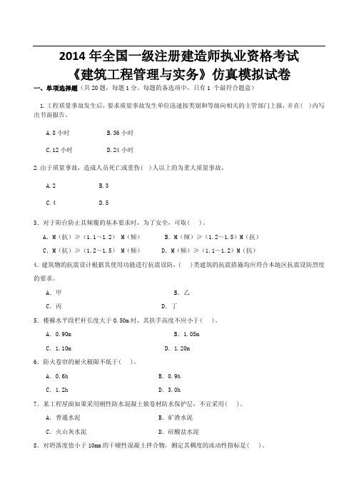 2014一建考试 《建筑工程管理与实务》仿真模拟试卷及答案
