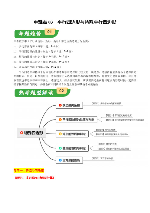 2024中考备考数学重难点03 平行四边形与特殊平行四边形8大题型+满分技巧+限时分层检测