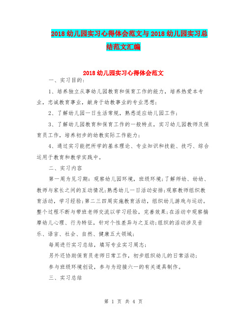 2018幼儿园实习心得体会范文与2018幼儿园实习总结范文汇编