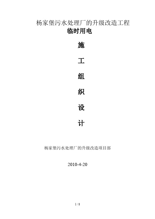 某污水处理厂临时用电施工组织设计
