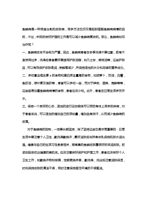 鱼鳞皮肤应该如何治疗才好