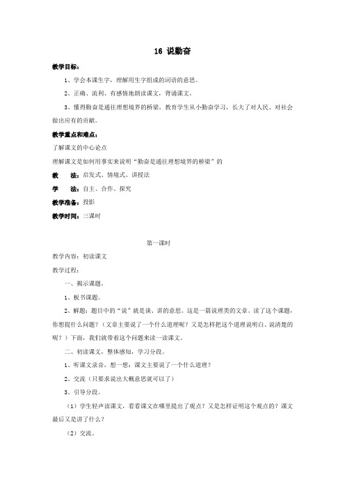 2018学年四年级语文上册第五单元16说勤奋教案1苏教版