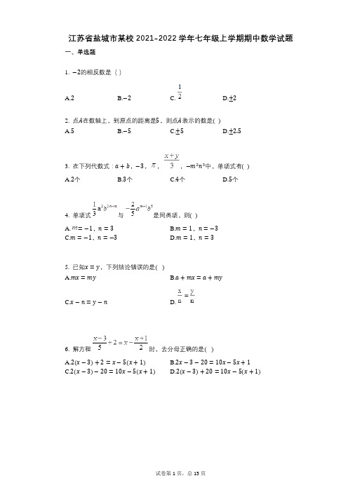 江苏省盐城市某校2021-2022学年-有答案-七年级上学期期中数学试题 (1)
