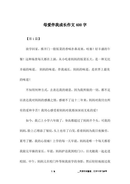 母爱伴我成长作文400字
