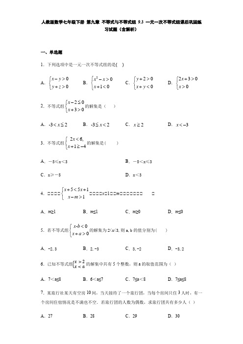 人教版数学七年级下册 9.3 一元一次不等式组 课后巩固练习(含解析)