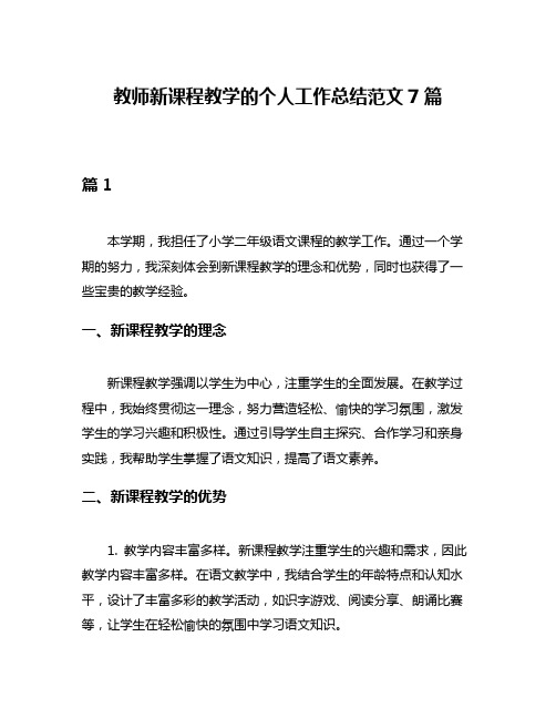 教师新课程教学的个人工作总结范文7篇