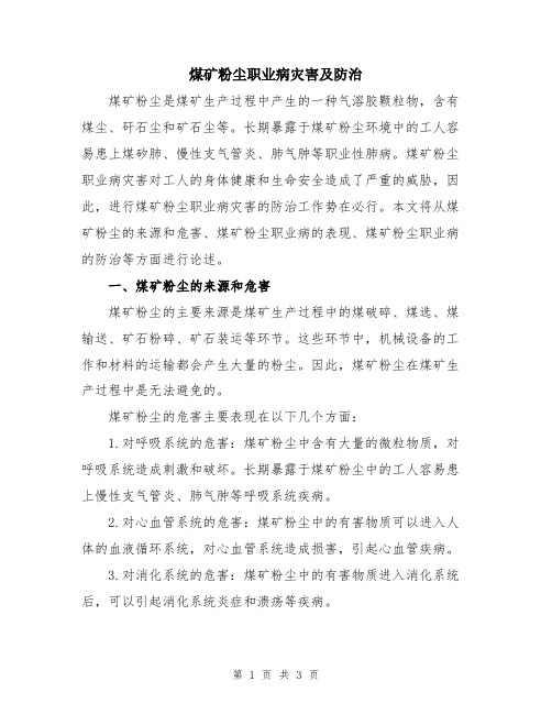 煤矿粉尘职业病灾害及防治