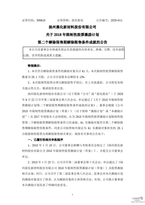 晨化股份：关于2018年限制性股票激励计划第二个解除限售期解除限售条件成就的公告