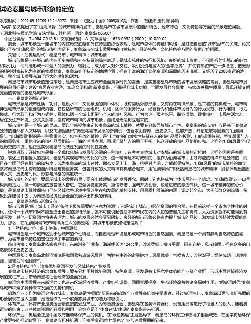 试论秦皇岛城市形象的定位