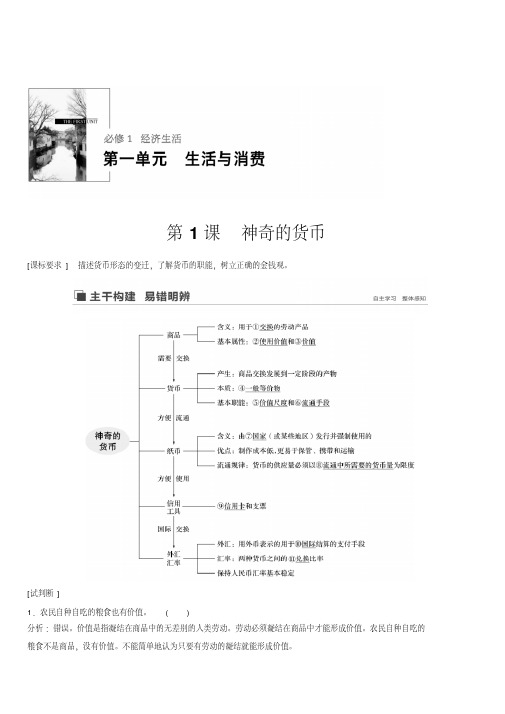2020版政治新高考鲁京津琼大一轮复习讲义：第一单元生活与消费第1课含答案