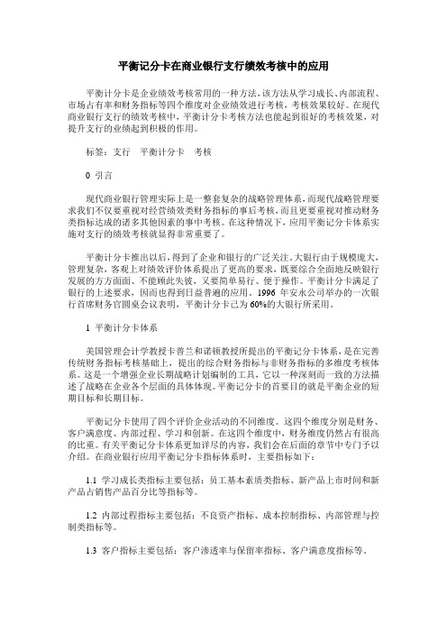 平衡记分卡在商业银行支行绩效考核中的应用