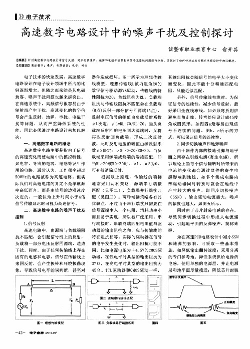 高速数字电路设计中的噪声干扰及控制探讨