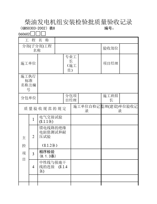 柴油发电机组安装检验批质量验收记录