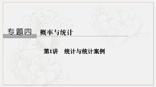 2019届高三数学(理)二轮专题复习课件：专题四 第1讲 统计与统计案例 .pdf