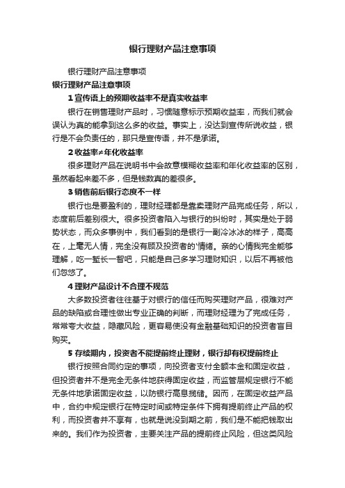 银行理财产品注意事项