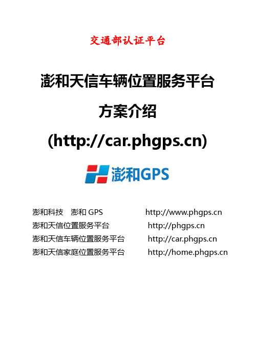 澎和天信车辆位置服务平台方案介绍