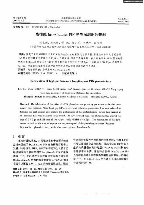 高性能In0.53Ga0.47As PIN光电探测器的研制