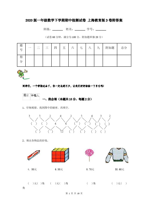 2020版一年级数学下学期期中检测试卷 上海教育版D卷附答案
