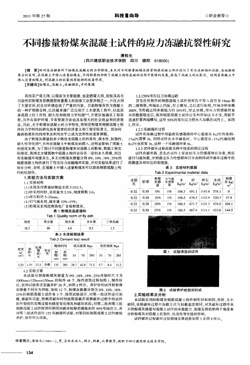 不同掺量粉煤灰混凝土试件的应力冻融抗裂性研究