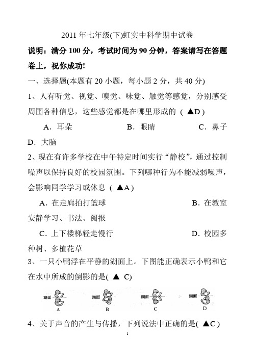 七年级(下)科学期中试卷带答案