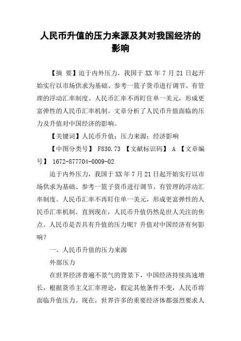 人民币升值的压力来源及其对我国经济的影响