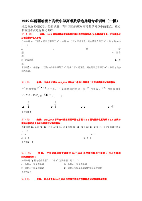 2019年新疆哈密市高级中学高考数学选择题专项训练(一模)