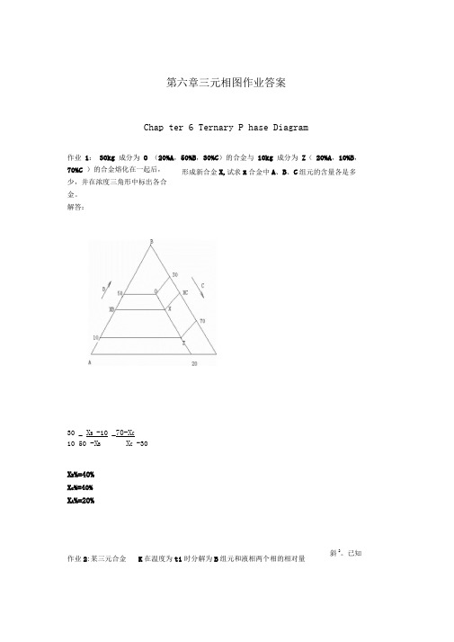 第7章三元相图作业答案汇总