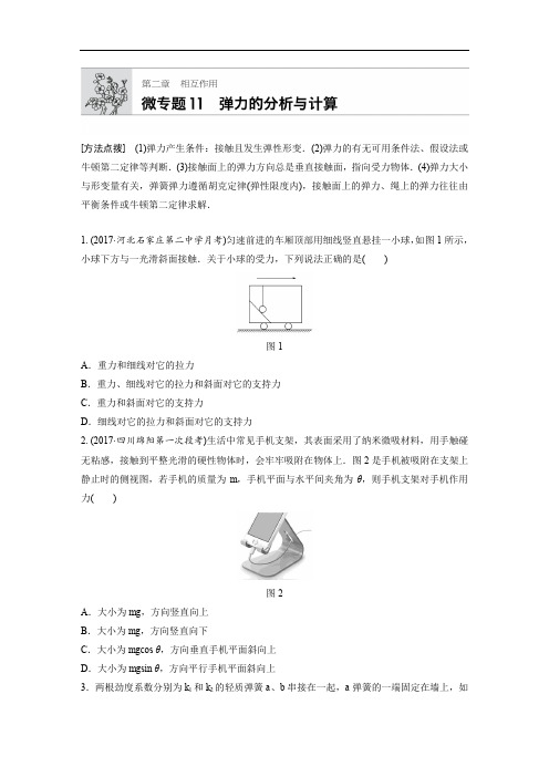 2019高考物理一轮粤教版专题加练半小时：第二章相互作用 微专题11 含解析