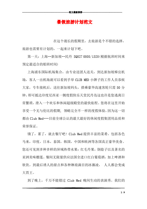 暑假旅游计划范文