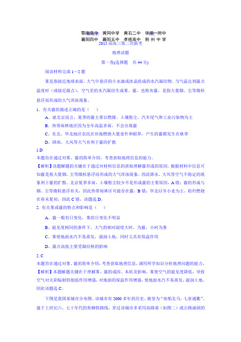湖北省八校2015届高三第二次联考地理试卷Word版含解析课件
