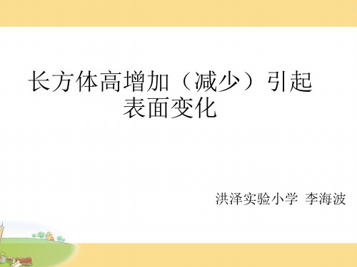 长方体高变化引起表面积变化