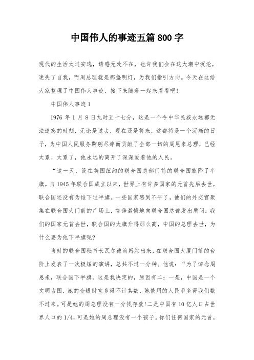 中国伟人的事迹五篇800字